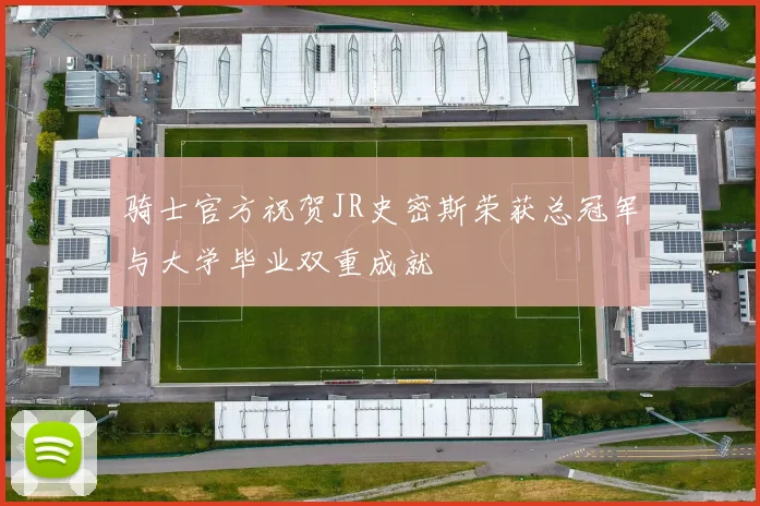骑士官方祝贺JR史密斯荣获总冠军与大学毕业双重成就
