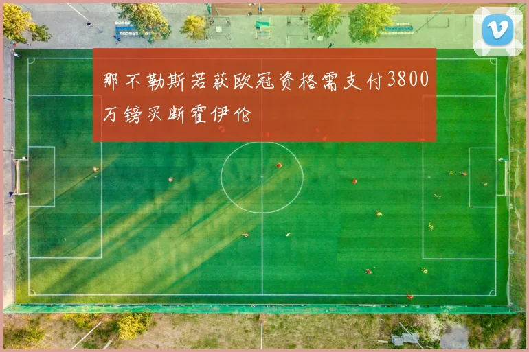 那不勒斯若获欧冠资格需支付3800万镑买断霍伊伦