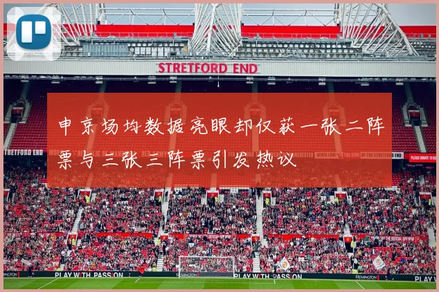 申京场均数据亮眼却仅获一张二阵票与三张三阵票引发热议
