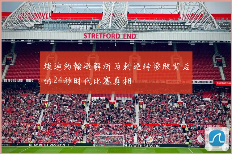 埃迪约翰逊解析马刺逆转惨败背后的24秒时代比赛真相