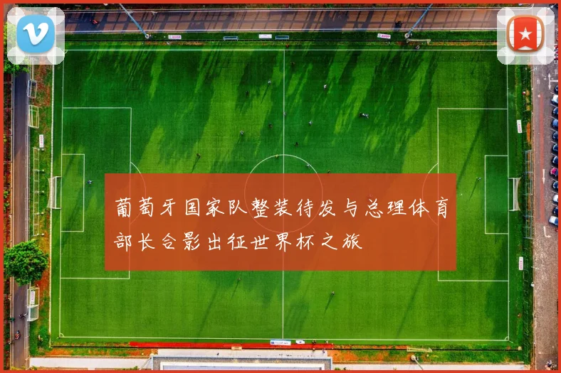 葡萄牙国家队整装待发与总理体育部长合影出征世界杯之旅