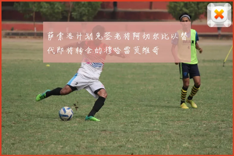 萨索洛计划免签老将阿切尔比以替代即将转会的穆哈雷莫维奇