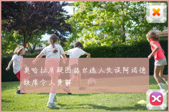 奥哈拉质疑图赫尔选人失误阿诺德缺席令人费解