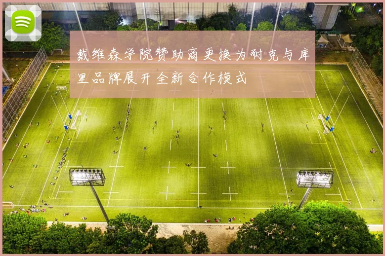 戴维森学院赞助商更换为耐克与库里品牌展开全新合作模式