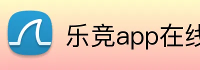乐竞app在线登录 Logo