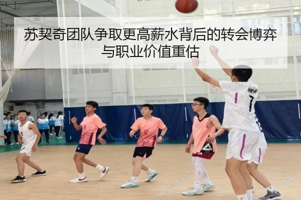 苏契奇团队争取更高薪水背后的转会博弈与职业价值重估